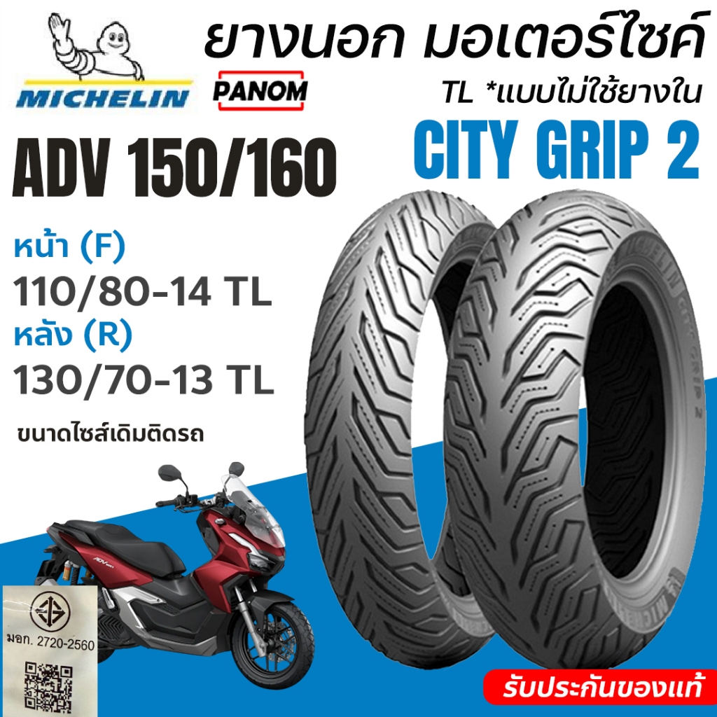 ยางนอก Michelin City Grip2 สำหรับ ADV150/160 ADV160 หน้าF 110/80-14 หลังR 130/70-13 TLแบบไม่ใช่ยางใน