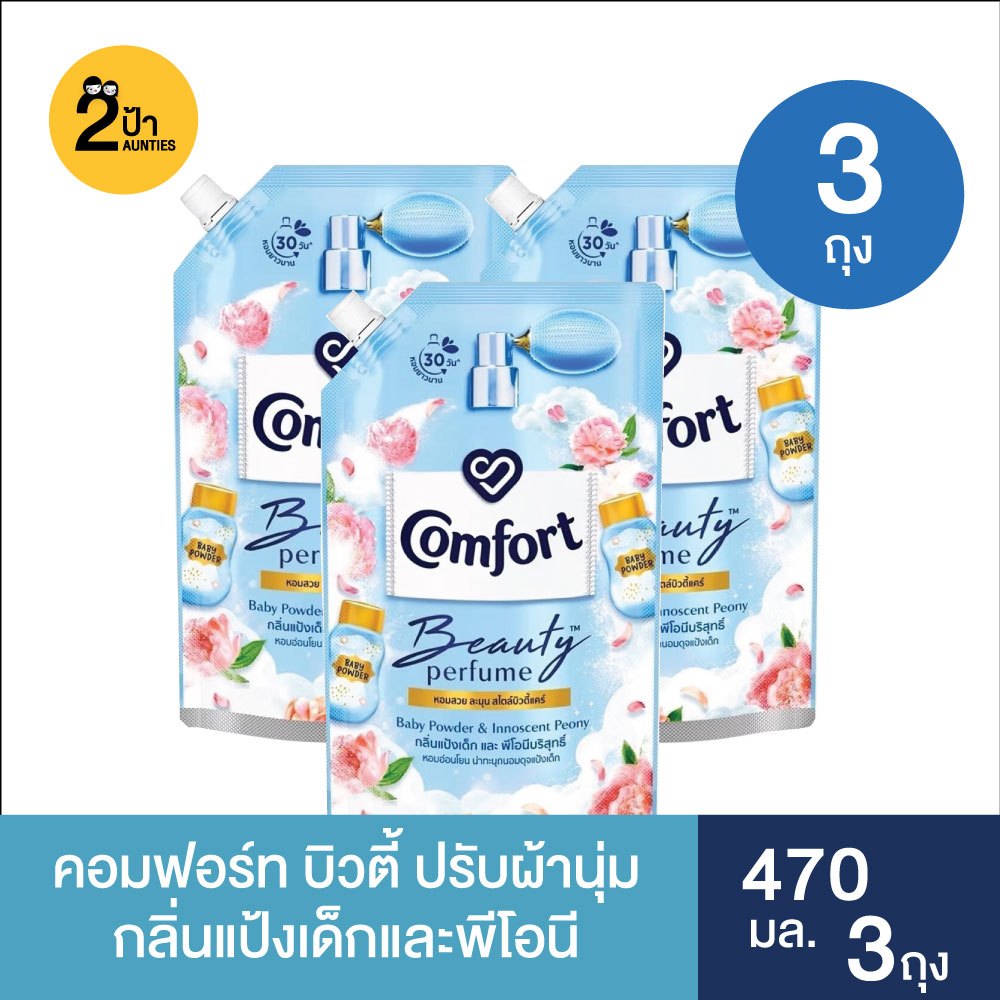 (2 แถม 1) คอมฟอร์ท น้ำยาปรับผ้านุ่ม ขนาด 450-470 มล. จำนวน 3 ถุง
