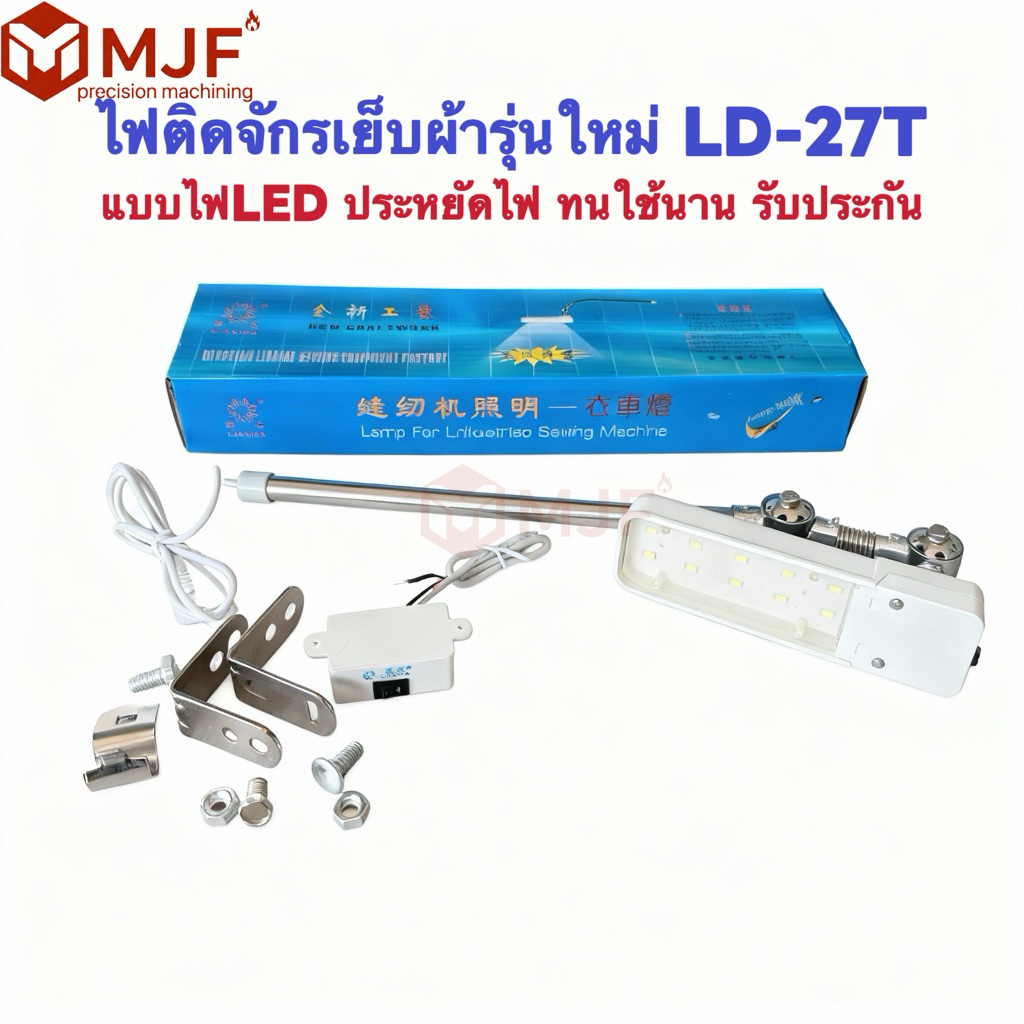 ไฟติดจักรเย็บผ้าLD-27T โคมไฟติดจักรLEDรุ่นใหม่ แสงสว่างสูง ประหยัดไฟ ปรับองศาได้ ทนใช้ รับประกัน