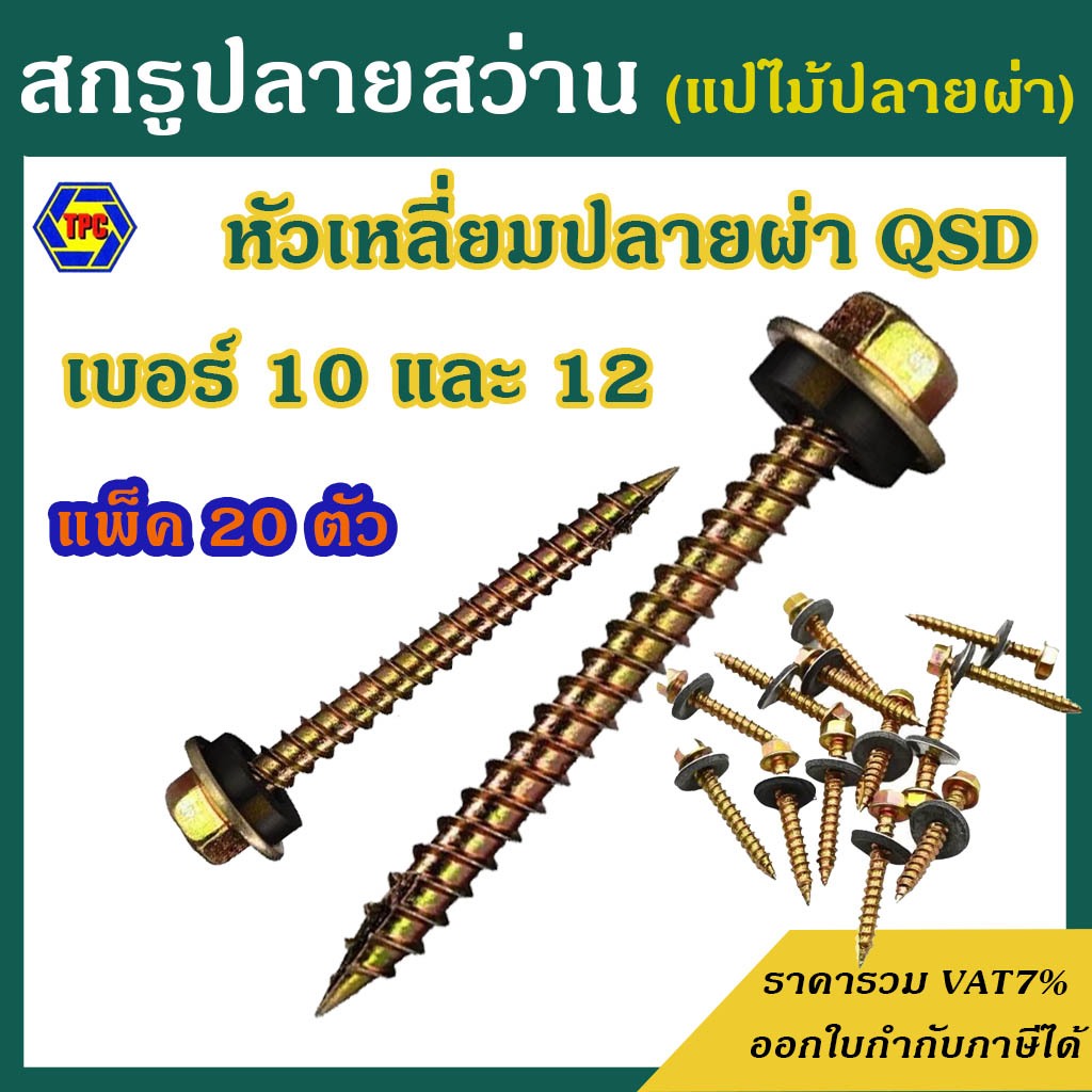 (แพ็ค 20 ตัว) สกรูปลายสว่าน QSD ชุบรุ้ง (เบอร์#10 / เบอร์#12) หัวเหลี่ยมปลายผ่า ยี่ห้อTPC