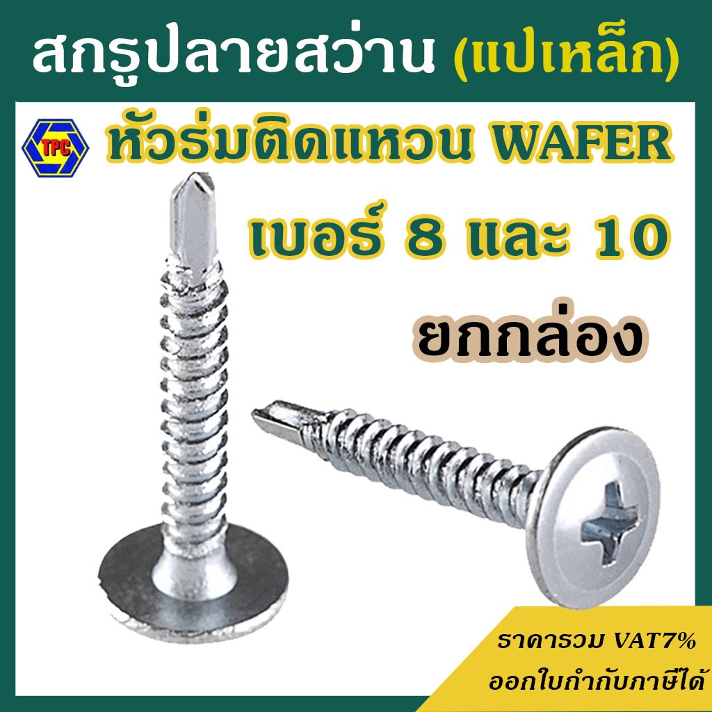 (ยกกล่อง) สกรูปลายสว่านหัวเวเฟอร์ WAFER เบอร์8 และ 10 (ชุบขาว / สีทอง) สกรูหัวร่มติดแหวน # สกรู wave dome