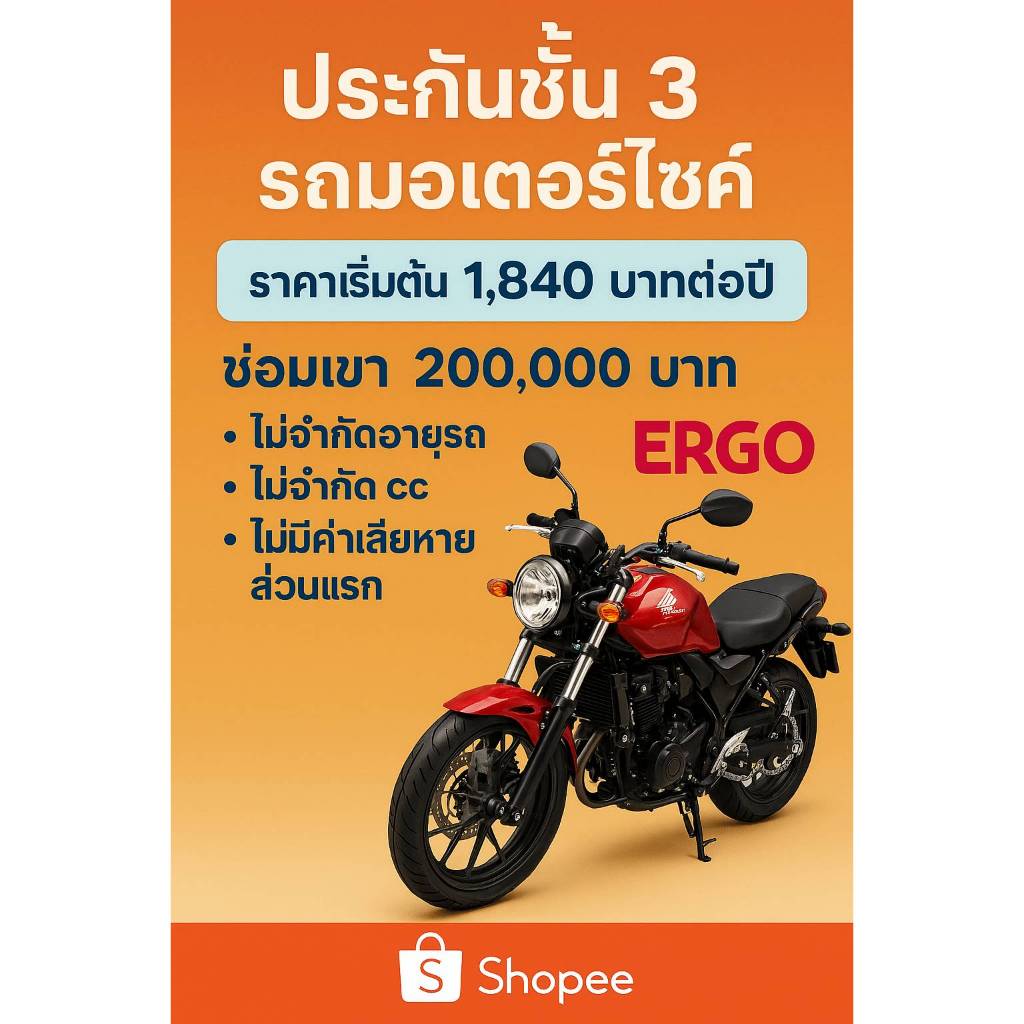 ประกัน ชั้น 3 ธรรมดา รถมอเตอ์ไซค์ เออร์โกประกันภัย