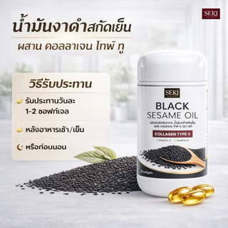 น้ำมันงาดำสกัดเย็น+คอลลาเจน ไทพ์ ทู SEKI (เซกิ) 1 กระปุก มี 30 ซอฟท์เจล
