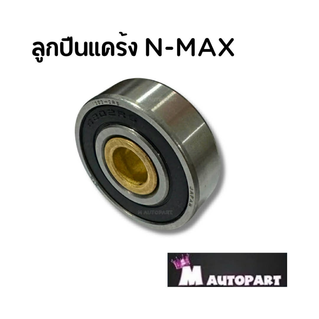 ลูกปืนแคร้งNmax Aerox Lexi ลูกปืนฝาครอบสายพาน