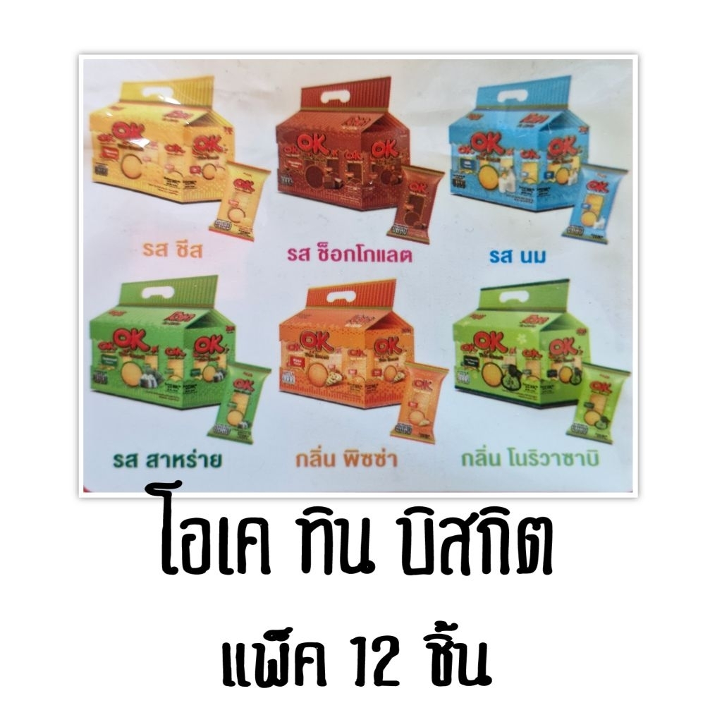 โอเค ทิน บิสกิต แพ็ค 12 ชิ้น