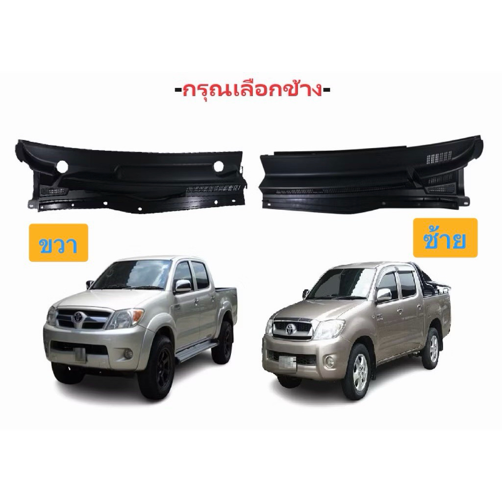 แผงคอจิ้งหรีด toyota fortuner toyota vigo วีโก้ วีโก้สมาร์ท วีโก้แชมป์ 2005 -2014 อะไหล่แท้ toyota แ