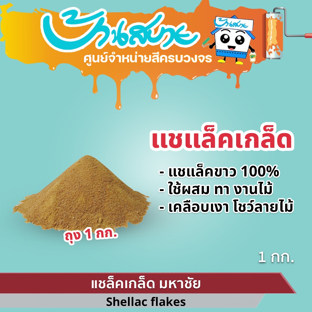 แชล็ค แชแล็คเกล็ด มหาชัย แชลแล็คผง ขนาด 1 กก. สำหรับงานเฟอร์นิเจอร์ไม้ ให้เงางามขึ้น Shellac flakes