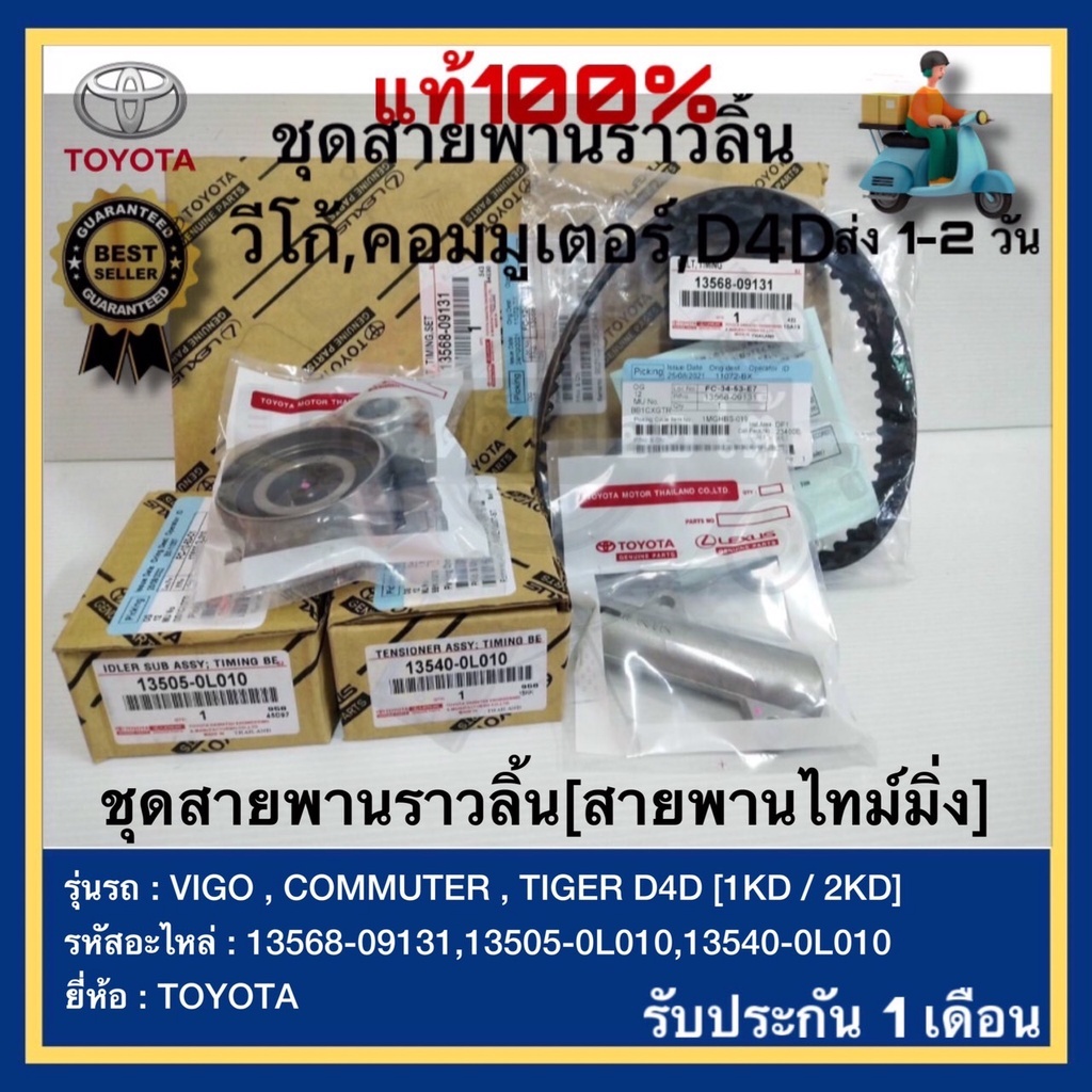 แท้ ชุดสายพานราวลิ้น[สายพานไทม์มิ่ง 3ชิ้น] VIGO,COMMUTER,TIGER D4D,Fortuner [1KD/2KD]อายุการใช้งาน 150,000โล