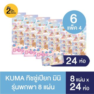 Kuma Chibi ทิชชูเปียก ขนาดพกพาไซส์มินิ 8 แผ่น (แพ็ค 4 ห่อ)