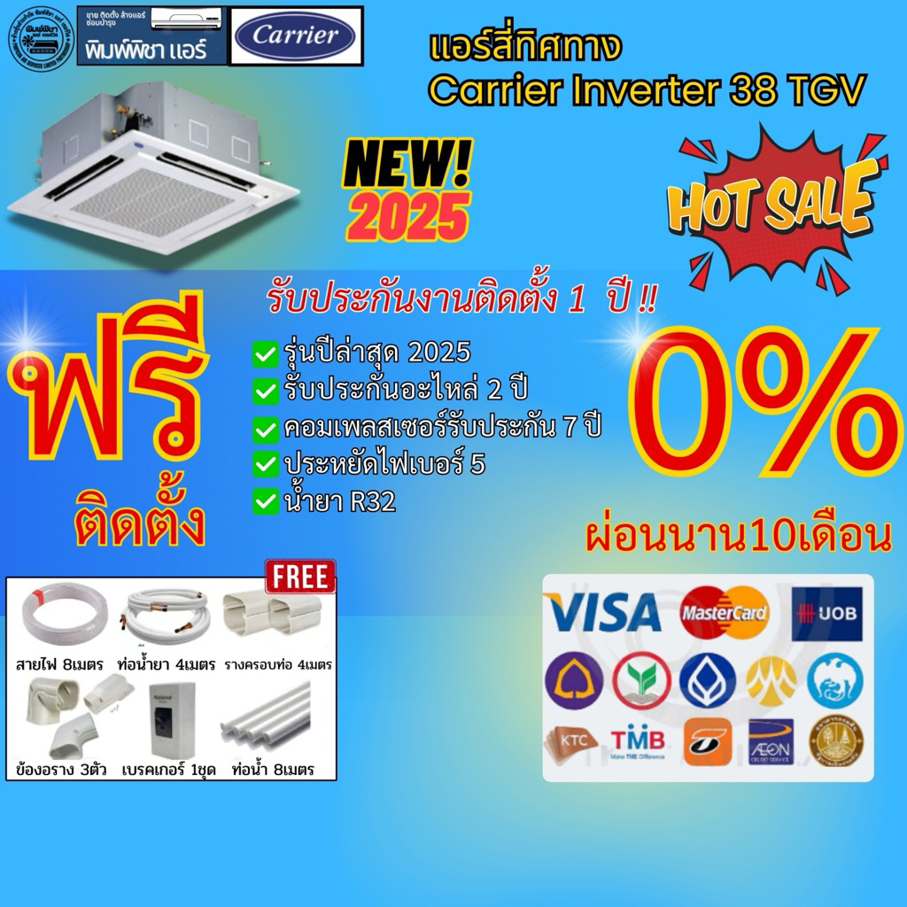 [Easy E-Receipt] แอร์ติดตั้งฟรี, แอร์ CARRIER แอร์สี่ทิศทาง อินเวอร์เตอร์ รุ่น40TGV-Up X-POWER INVER