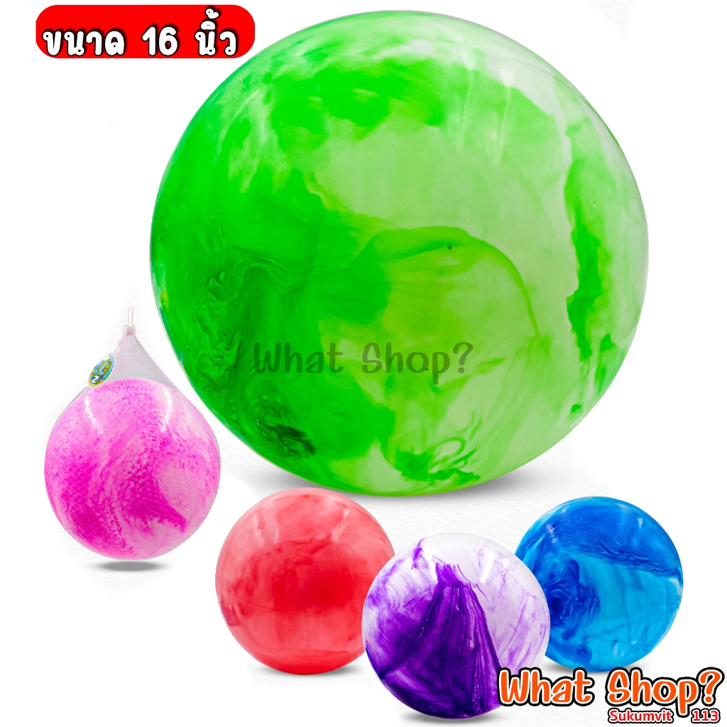 ลูกบอลยางสีเป่าลมขนาด 16 นิ้ว สูบลมพร้อมส่งแบบมีเงื่อนไข [มีบริการ ส่งทันที-Instant Delivery]