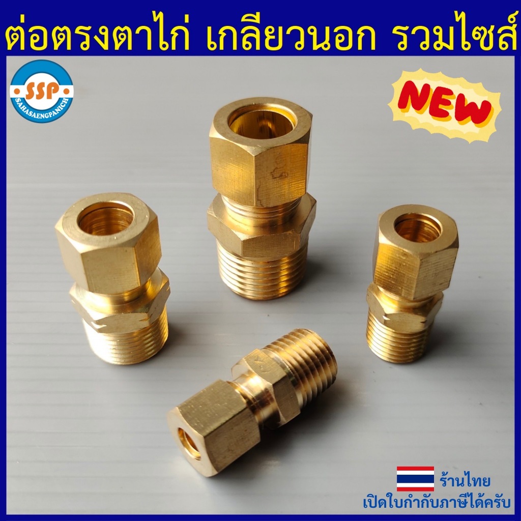 ต่อตรงตาไก่ ทองเหลือง 3/16" ถึง 5/8"
