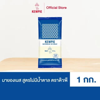 KEWPIE Mayonnaise No Sugar มายองเนส สูตรไม่มีน้ำตาล คิวพี ขนาด 1 กิโลกรัม