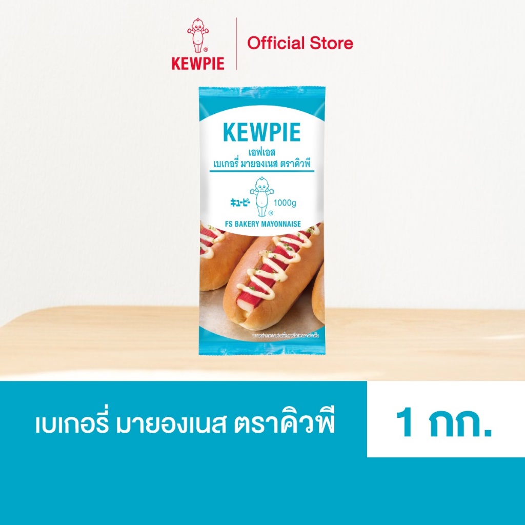 KEWPIE FS Bakery Mayonnaise เอฟเอส เบเกอรี่ มายองเนส คิวพี ขนาด 1 kg.