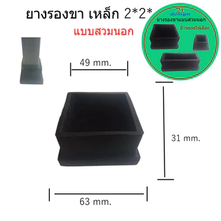 ยางรองขาโต๊ะเหลี่ยม แบบสวมนอก/สำหรับกันพื้นเป็นรอย/กันลื่น/สำหรับงาน Diy/'งานเฟอร์นิเจอร์