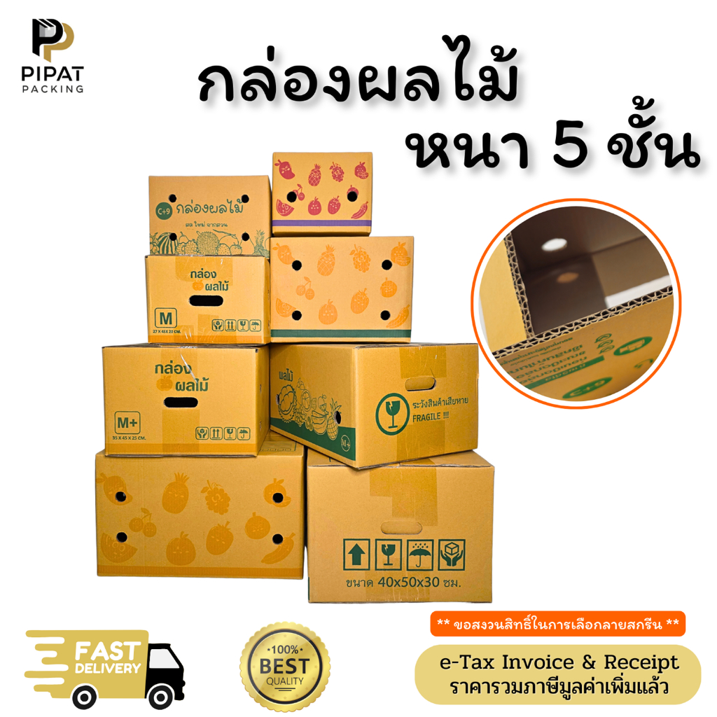 กล่องผลไม้ หนา 5ชั้น ผิว KA125 แข็งแรง มีช่องระบายอากาศ เบอร์ B2 C+9  D+11  E  S+ M G M+ L