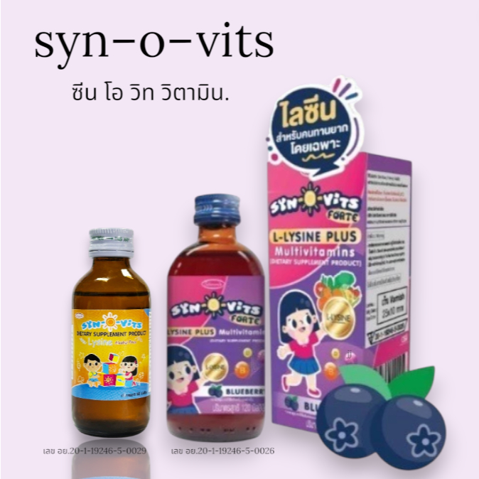 Syn-O-Vitsjj ซินโอวิตส์ วิตามินรวม วิตามินสำหรับเด็ก ทานง่าย รสชาติอร่อย ขนาด 60-120ml 9360