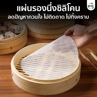 SGE แผ่นรองซิลิโคน แผ่นนึ่งซาลาเปา แบบกลม ทนความร้อน 220°C รุ่น SSM-C