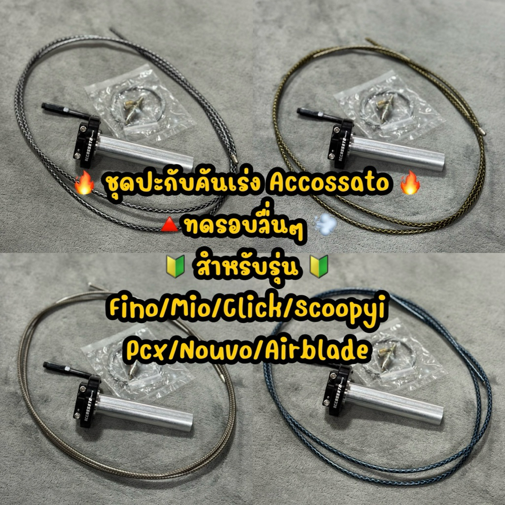 ชุดปะกับเร่งACCOSSATOสีดำ พร้อมสายคันเร่งพร้อมข้องอ สำหรับรุ่นFino/mio/Click/Scoopyi/Pcx/Nouvo/Airblade ราคาต่อ1ชุด