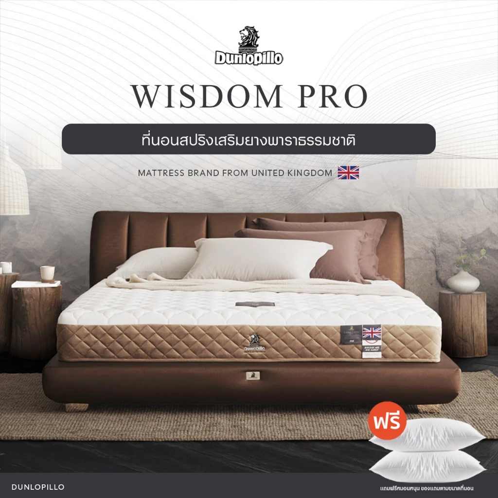 Dunlopillo ที่นอนสปริงยางพาราแท้ธรรมชาติ รุ่น Wisdom Pro หนา 9 นิ้ว ส่งฟรี
