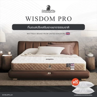 Dunlopillo ที่นอนสปริงยางพาราแท้ธรรมชาติ รุ่น Wisdom Pro หนา 9 นิ้ว ส่งฟรี