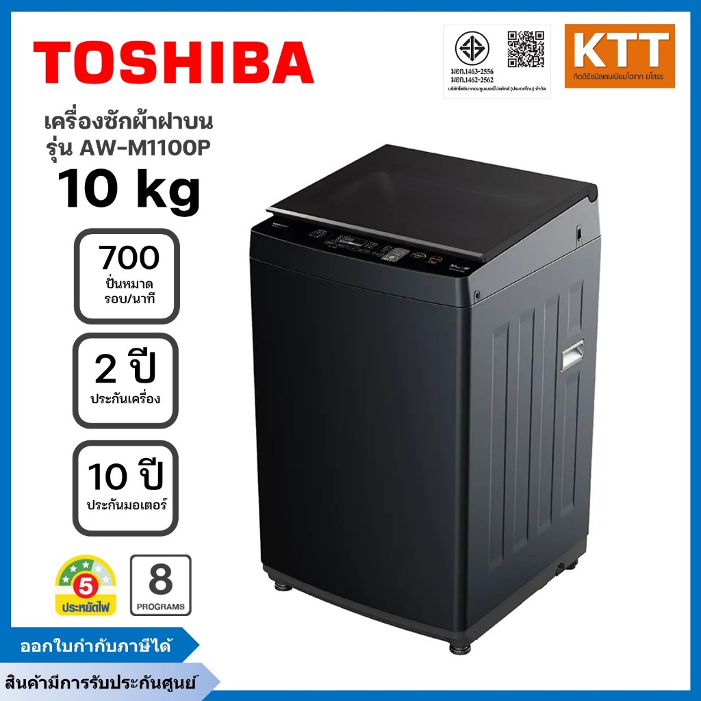 TOSHIBA เครื่องซักผ้าฝาบน  ขนาด 10 กก. รุ่น AW-M1100PT สีดำ