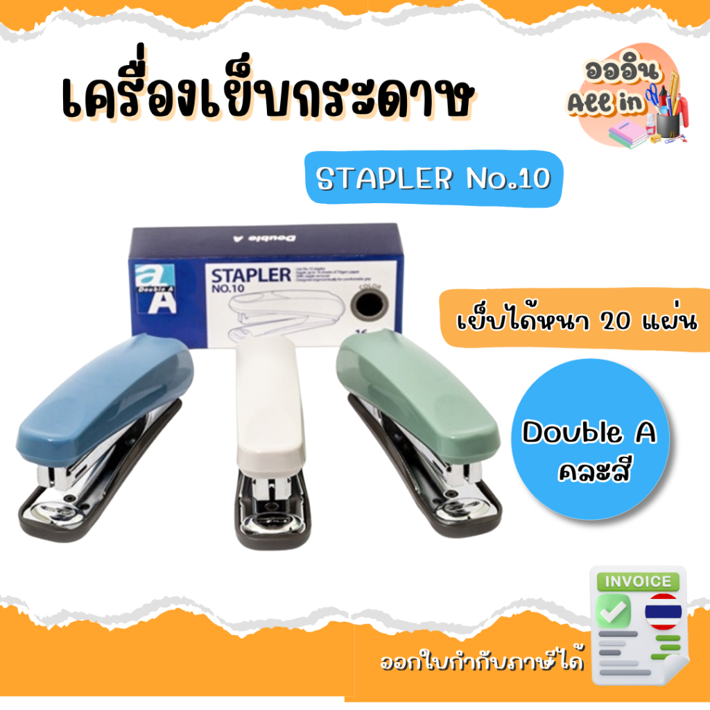 เครื่องเย็บกระดาษดั๊บเบิ้ล เอ STAPLER No.10 เย็บง่ายสบายมือ