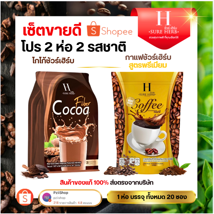 กาแฟ โกโก้ ชัวร์เฮิร์บ  (1ห่อ20ซอง 💥กาแฟปรุงสำเร็จ ชนิดผง ชัวร์เฮิร์บ (สินค้าแท้ 100%)💥