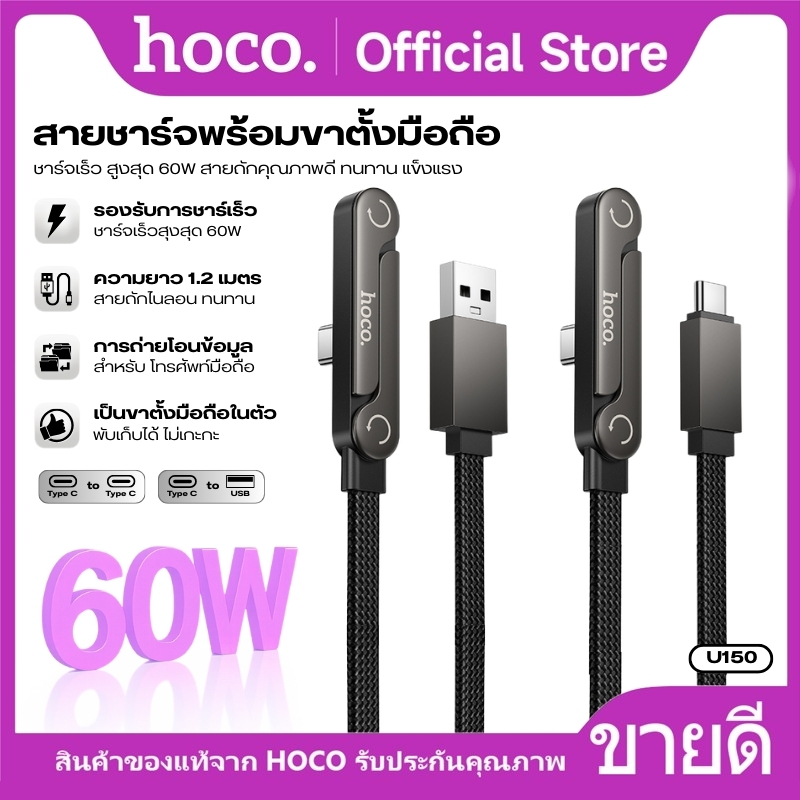 Charging Cable+Phone Holder HOCO U150 สายชาร์จพร้อมขาตั้งมือถือ ชาร์จเร็ว สูงสุด 60W สายถักคุณภาพดี 