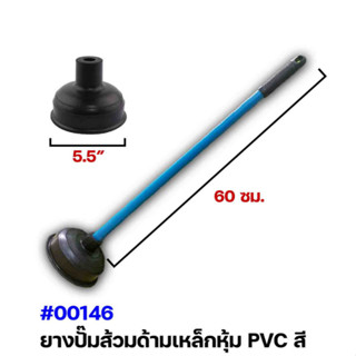 ยางปั้มส้วมด้ามเหล็กหุ้มPVC/ด้ามอะลูมิเนียม