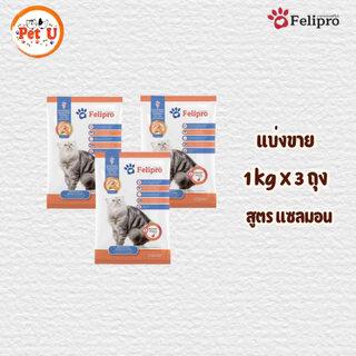 (1 kg x 3 ถุง)Felipro อาหารแมวเฟลิโปร 4 รสชาติ ลดโอกาสการเกิดนิ่ว ถุงแบ่งขนาด 1 kg
