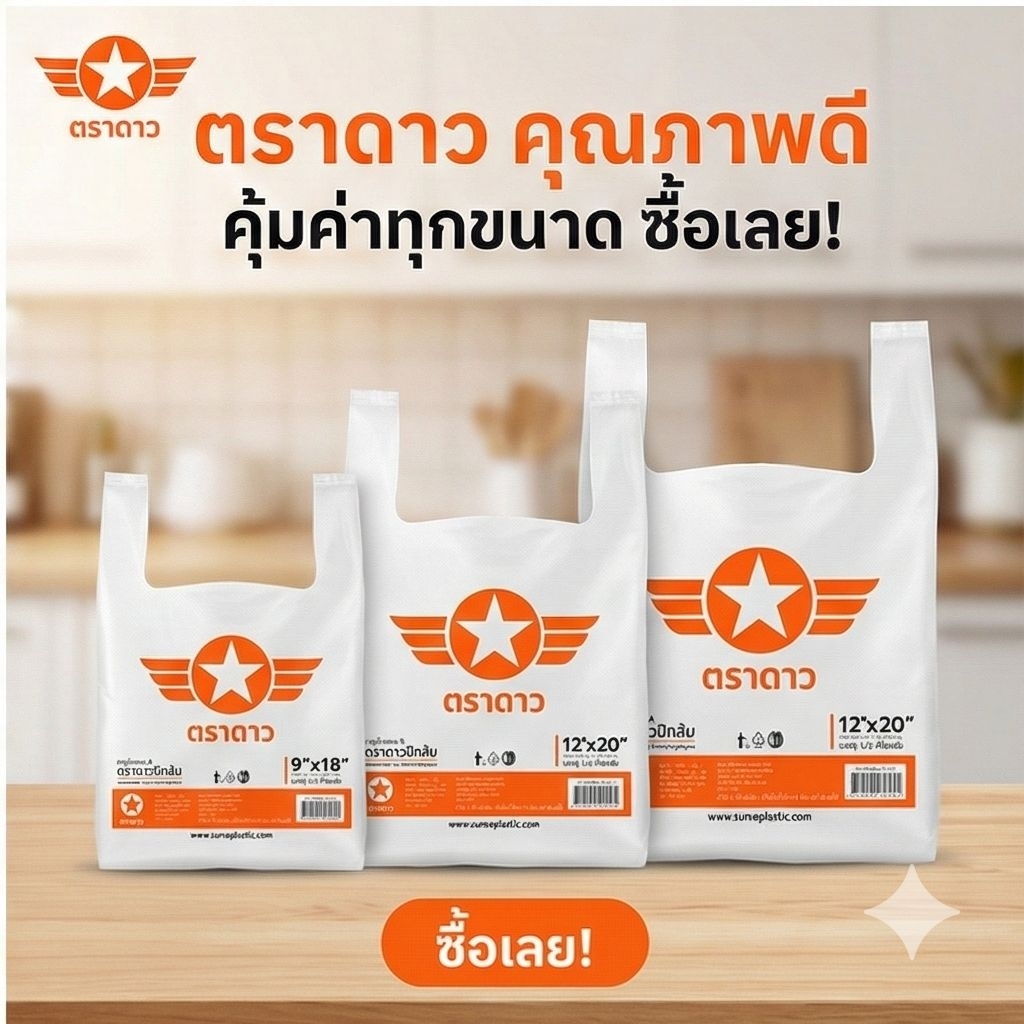 ♻️Sunee ถุงพลาสติก เกรด A ตราดาวปีกส้ม HDPE 1/2 กิโลกรัม.♻️ - รูปที่ 2