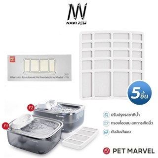แผ่นกรอง 5 ชิ้น สำหรับน้ำพุ PET MARVEL F1 F2 Smart Pet Drink…