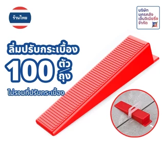 [ส่งด่วน🔥จากไทย🇹🇭] ลิ่มปรับระดับกระเบื้อง 100 ชิ้น/ถุง (ไม่รวมที่ปรับระดับ)