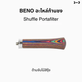 BENO อะไหล่ก้านชง Shuffle Portafilter