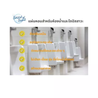 (ตะไคร้หอม อโรม่า สปาไทย) Smart Scent แผ่นหอมสำหรับโถปัสสาวะและห้องน้ำ ปรับอากาศให้หอมสะอาด ลดกลิ่นฉุน ดับกลิ่นอับ