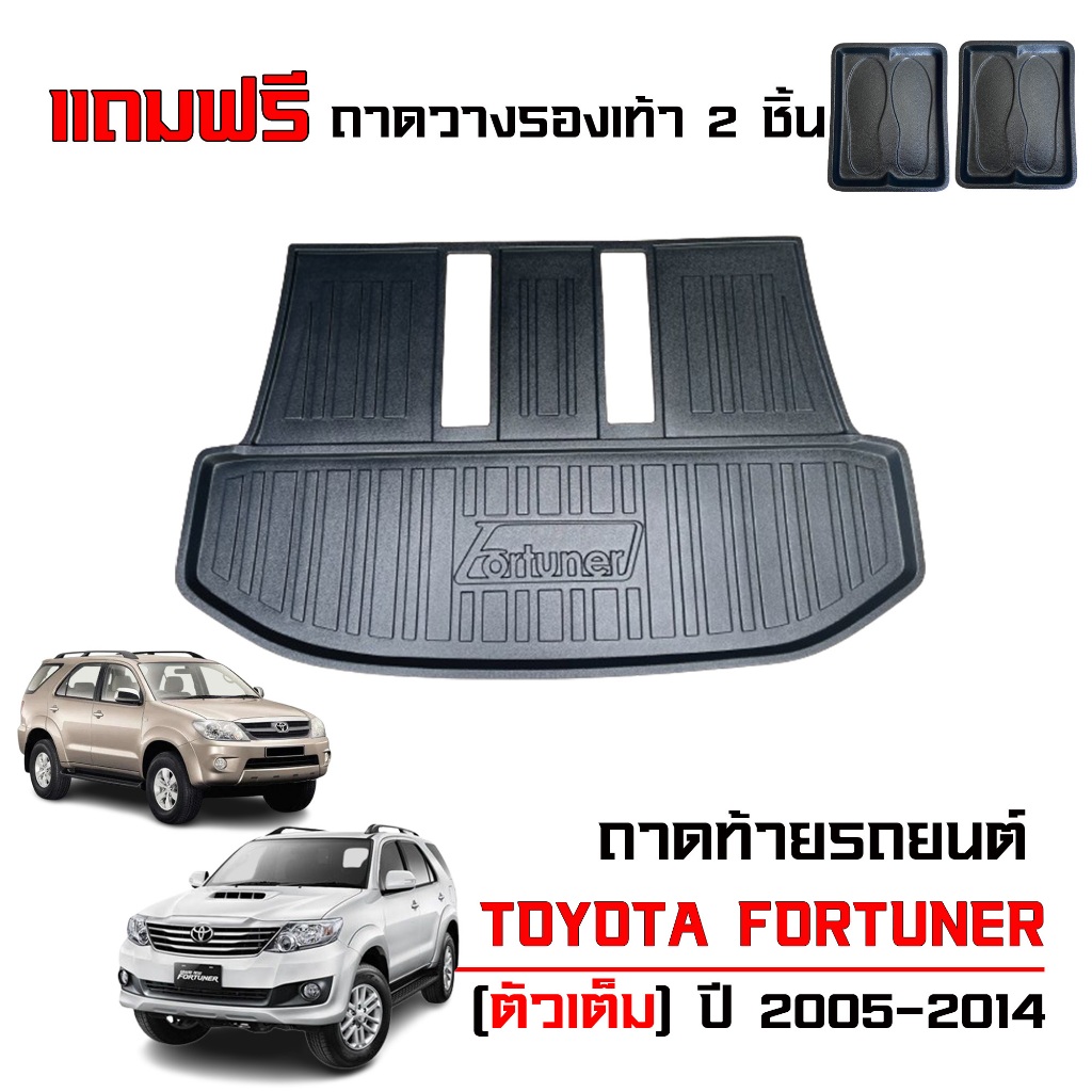 ถาดท้ายรถยนต์ FORTUNER ปี 2005-2014 (ตัวเต็ม) ทุกรุ่นย่อย(แถมถาด) ตรงรุ่น ถาดรองท้ายรถ ยกขอบ เข้ารูป