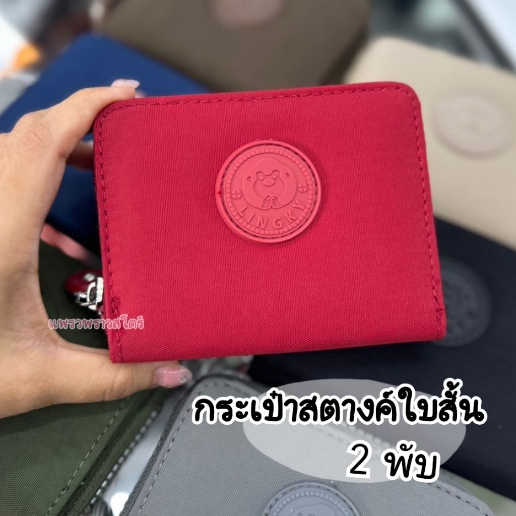 กระเป๋าสตางค์ใบสั้น 2 พับ ยี่ห้อลิงกี้ LK-5001
