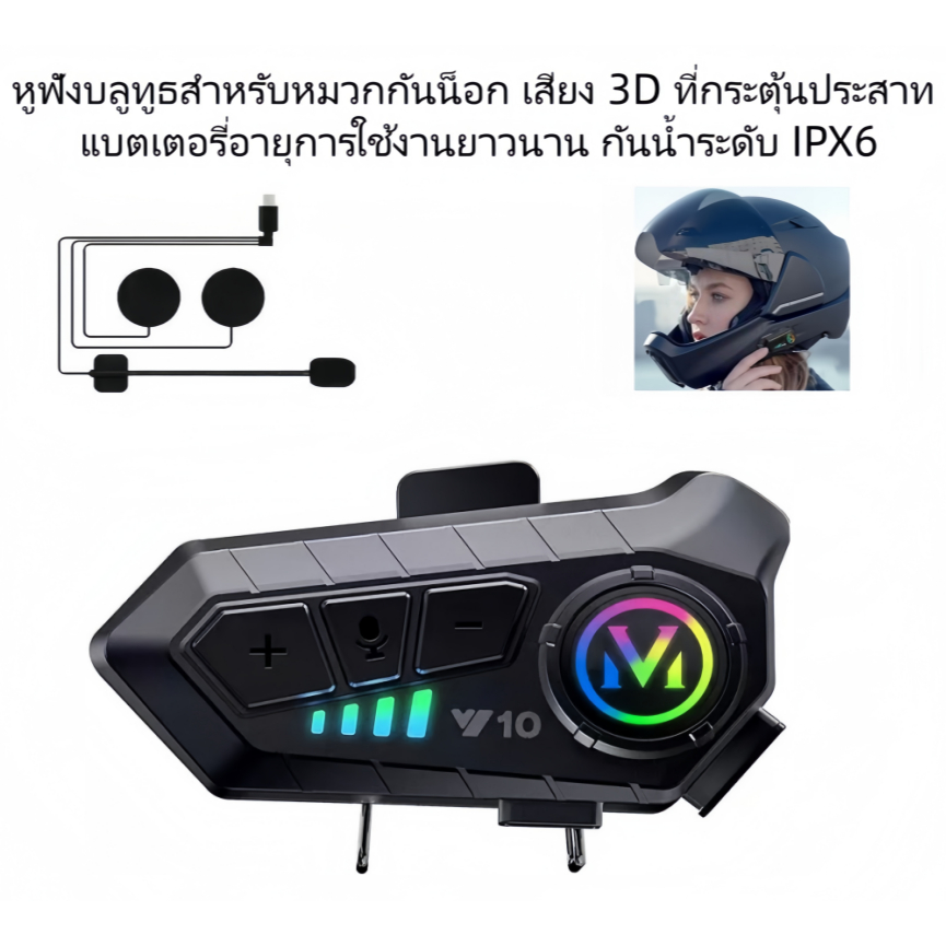 หูฟังบลูทูธขี่มอเตอร์ไซค์ M V10 ไฟ RGB เสียงชัด สัญญาณไม่ขาด