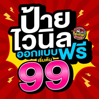 ✅ป้ายไวนิลออกแบบฟรี!!!💌พรีออเดอร์ **ไม่มีขนาดที่ต้องการทักแช…