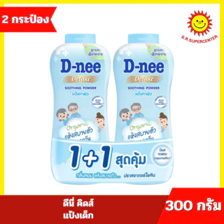 [ 1แถม1 ] ดีนี่ คิดส์ แป้งเด็ก ขนาด 350 กรัม แพคคู่