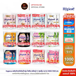 (แพ็คคู่) ไฮยีน Hygiene Expert Care น้ำยาปรับผ้านุ่มไฮยีน เลือกสูตร ขนาด1100-1150 มล. x2 ปรับผ้านุ่มไฮยีน ปรับผ้านุ่ม