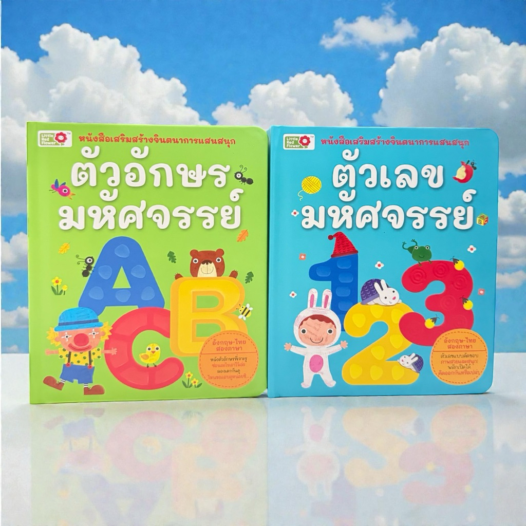 หนังสือสำหรับเด็กสองภาษา หนังสือเสริมสค้างจินตนาการแสนสนุก ตัวเลข ตัวอักษร อังกฤษ-ไทย ภาพสวย อ่านสนุก board bookสองภาษา