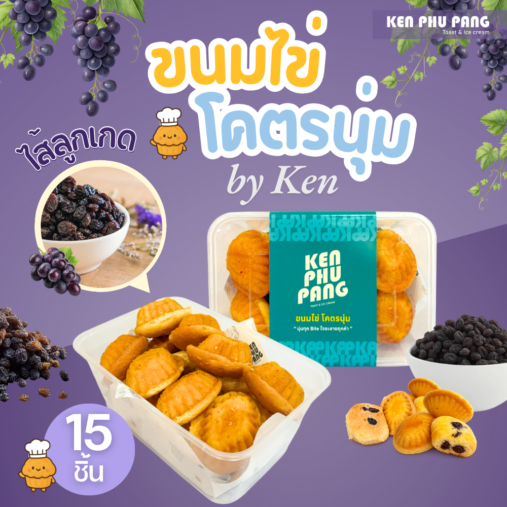 (Mเกด) ขนมไข่โคตรนุ่มสไตล์ KEN PHU PANG - ไส้ลูกเกด 15 ชิ้น (สินค้าพร้อมจัดส่ง!!!)