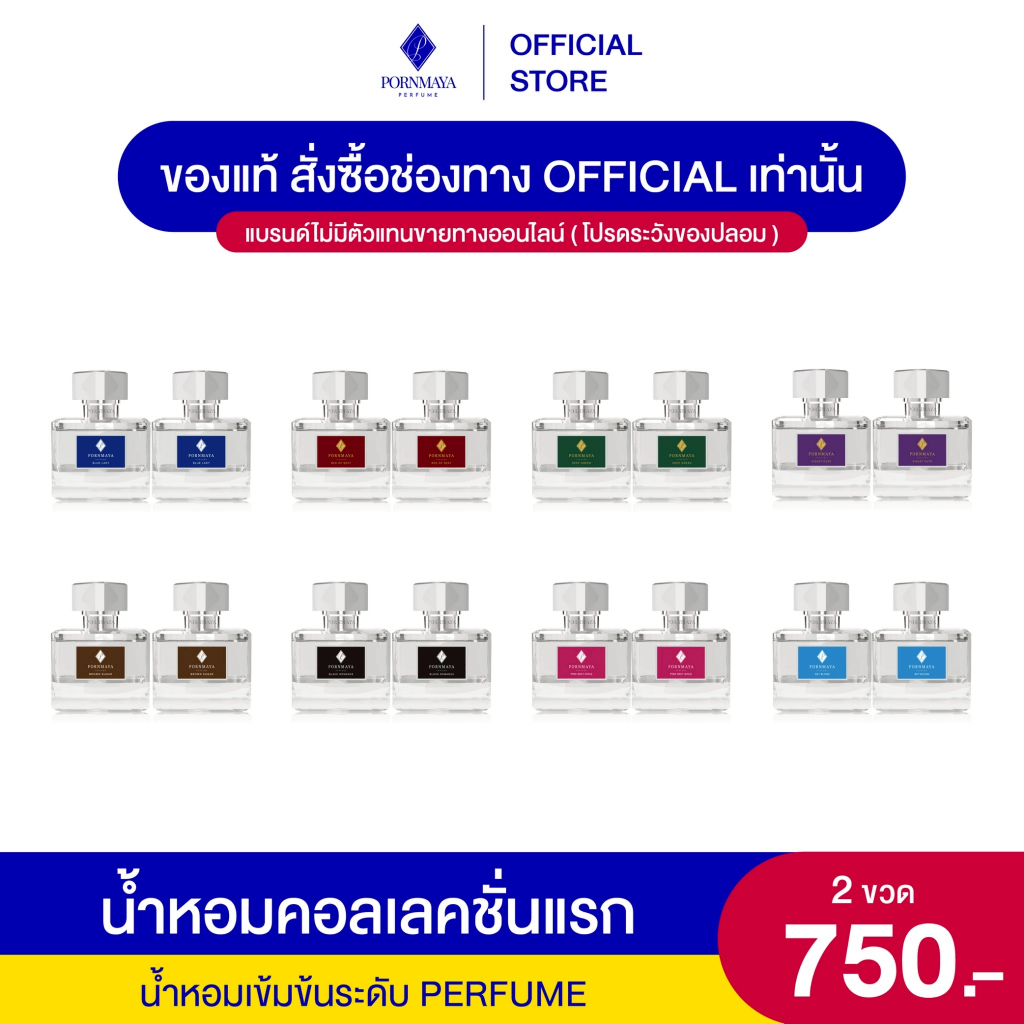 น้ำหอมพรมายา เซ็ตคู่คละสี ในราคาสุดพิเศษ ขนาด 30 ml