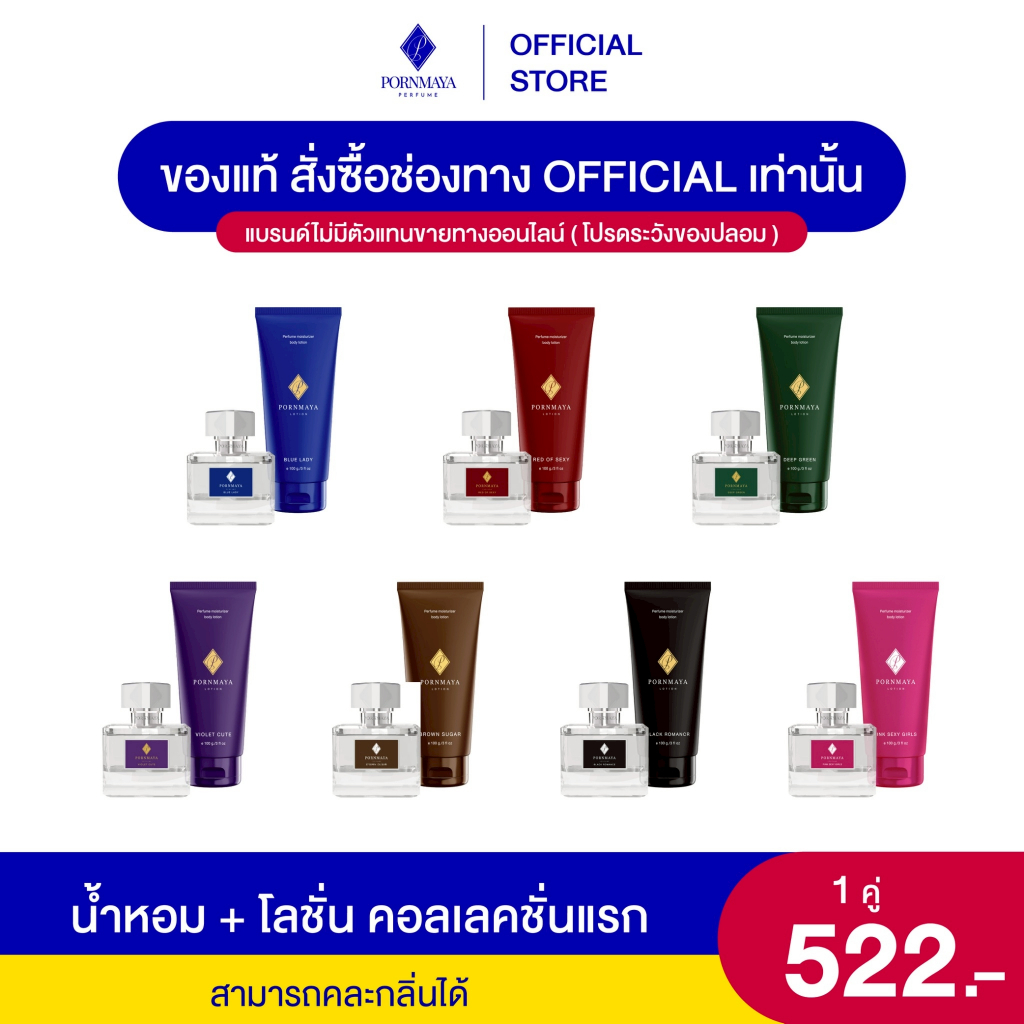 น้ำหอมพรมายา ขนาด 30 ml +โลชั่น ขนาด 100 g.เซ็ตคู่คละสี