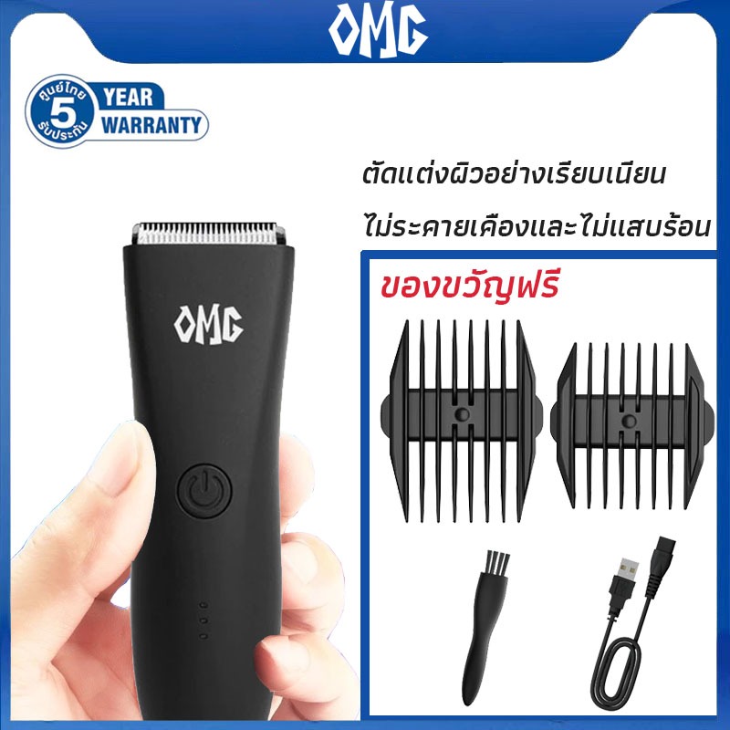 เครื่องตัดแต่ง/โกนหนวด OMG สำหรับผู้ชายและผู้หญิง ปลอดภัยในการใช้งาน มาพร้อมอุปกรณ์เสริมและสายชาร์จ