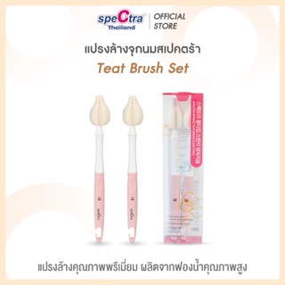 Spectra แปรงล้างจุกนม สินค้าแท้ศูนย์ไทย ฟองน้ำหนา เข้าซอกเล็…