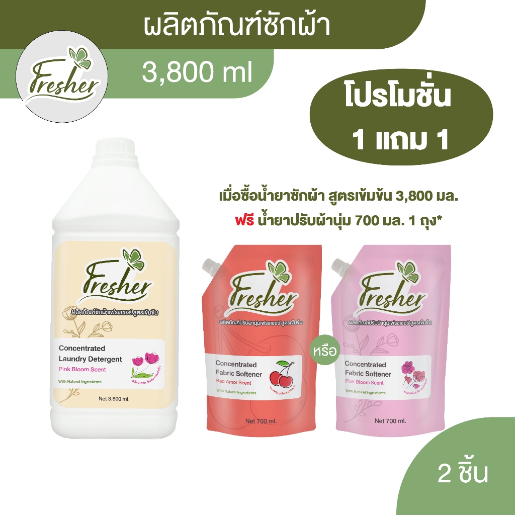 ซื้อ 1 แถม 1 !! น้ำยาซักผ้าเฟรชเชอร์ สูตรเข้มข้น กลิ่น Pink Bloom บรรจุ 3800 ml.** 1 คำสั่งซื้อต่อของแถม 1ครั้งเท่านั้น