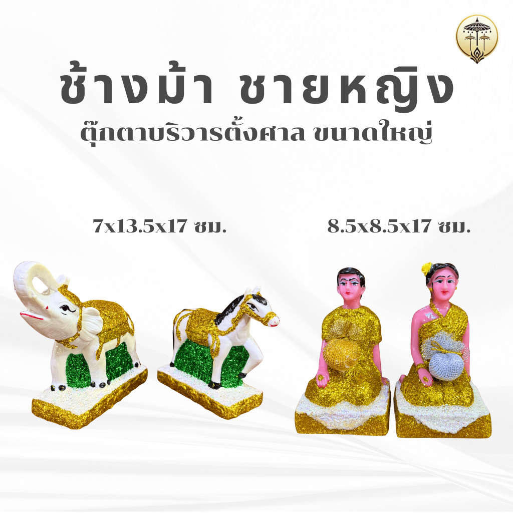 ชุดตุ๊กตาตั้งศาล ขนาดใหญ่ ช้างม้า คนรับใช้ ชายหญิง ตกแต่งศาลพระภูมิ ศาลตายาย รุ่นกากเพชรสวยงาม